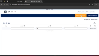 انتقال بین انبارها در ماژول انبارداری نرم افزار حسابداری سبحان