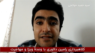 رامین دلاوری کلاهبردار ویزا و مهاجرت