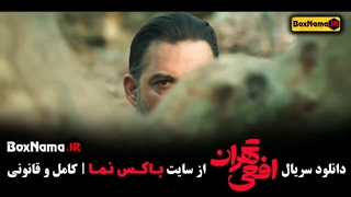 دانلود سریال افعی تهران قسمت 1 - پیمان معادی