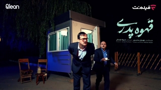 سریال قهوه پدری حامد آهنگی