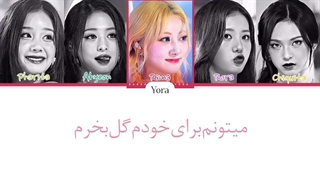 لیریک فارسی آهنگ Flowers (Cove) پاریتا اهیون رامی‌ رورا‌ و چیکیتا عضو بیبی مانستر ترجمه و زیرنویس از لی یورا