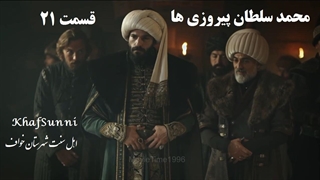 سریال ترکی محمد سلطان پیروزی ها قسمت 21 زیرنویس فارسی فصل دوم Mehmed: Fetihler Sultanı