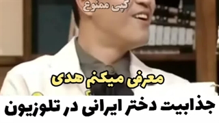 حضور مدل ایرانی در برنامه کره ای