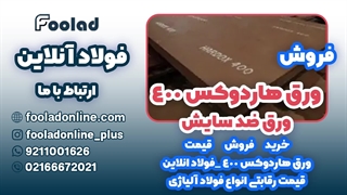 خرید و فروش ورق هاردوکس ۴۰۰ در فولاد آنلاین... مناسب ترین لیست قیمت ورق هاردوکس ۴۰۰