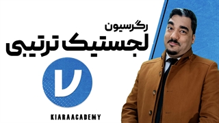 رگرسیون لجستیک ترتیبی در جامووی