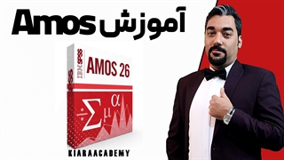 آموزش AMOS