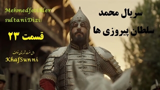 سریال ترکی محمد سلطان پیروزی ها قسمت 23 زیرنویس فارسی فصل دوم Mehmed: Fetihler Sultanı