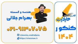 هایلایت کلاسینو | بهرام جلالی | هندسه و گسسته کنکور 1404
