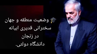 14030825: وضعیت منطقه وجهان - دکتر قدیری ابیانه