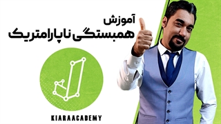 همبستگی ناپارامتریک چیست؟