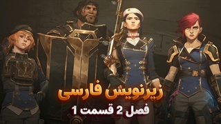 انیمیشن آرکین Arcena | فصل 2 قسمت 1 - زیرنویس فارسی
