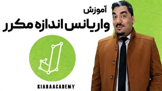 واریانس مکرر چیست؟