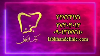 کلینیک دندانپزشکی لبخند