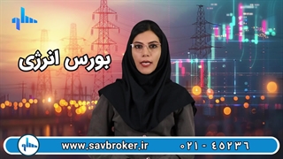 تامین برق مصرفی از بورس انژری کارگزاری ساوآفرین