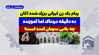14030826: صحبتهای زن ایرانی غیر مذهبی که در آلمان بزرگ شده!