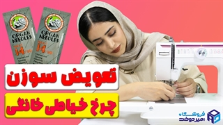 تعویض سوزن چرخ خیاطی خانگی