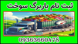 ثبت نام سهمیه باربرگ سوخت فوری 09363660478