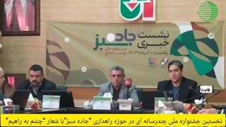 آدینه پرس/نخستین جشنواره ملی چندرسانه ای در حوزه راهداری “جاده سبز”با شعار “چشم به راهیم”