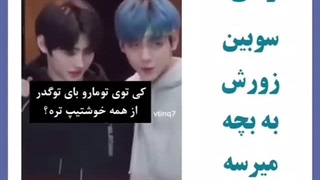 وقتی سوبین روزش به بچه میرسه