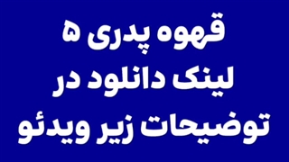 سریال قهوه پدری قسمت ۵ _ لینک دانلود در توضیحات