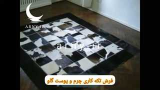 فرش های پوست دستدوز