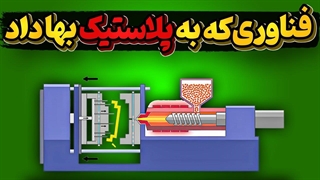 تاریخچه فناوری تزریق وانقلاب پلاستیک در جهان