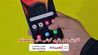 ترفند افزایش عمر باتری گوشی های سامسونگ