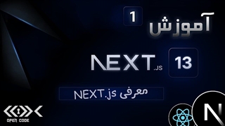 آموزش NEXT.js 13 - معرفی next.js - قسمت 1