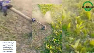 علف تراش - شید صنعت