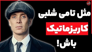 8 راز موفقیت تامی شلبی در جلب احترام دیگران