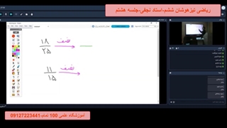 جلسه هشتم ریاضی تیزهوشان ششم-آموزشگاه 100 تمام