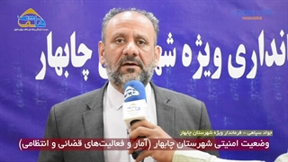 وضعیت امنیتی شهرستان چابهار (آمار و فعالیت‌های قضائی و انتظامی)