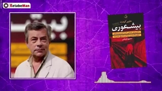 کتاب صوتی دو داستان از کتاب بیشعوری از خاویر کرمنت درباره تعریف بیشعوری