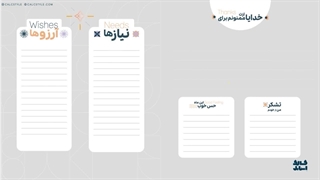 آموزش صفحه تشکر، نیازها و آرزوها دفتر برنامه ریزی (پلنر) کالک استایل