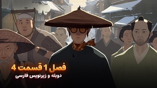 انیمیشن سامورایی چشم آبی Blue eye samurai | فصل 1 قسمت 4 - زیرنویس و دوبله  فارسی - بدون سانسور