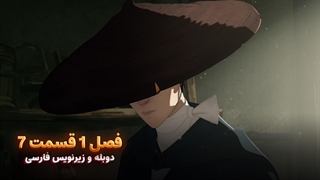 انیمیشن سامورایی چشم آبی Blue eye samurai | فصل 1 قسمت 7 - زیرنویس و دوبله  فارسی - بدون سانسور