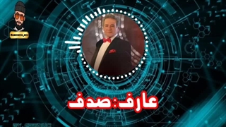 اهنگ صدف از عارف کامپوزیت ونیر