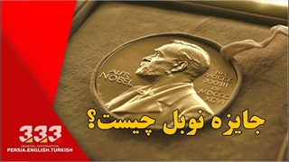جایزه نوبل چیست ؟