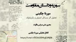 14030913: سوریه و داستان مقاومت!