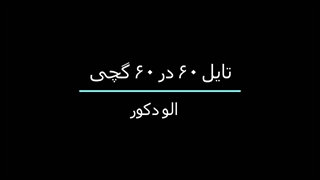 تایل 60 در 60 گچی