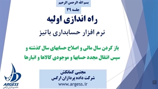 باز کردن سال مالی قبلی