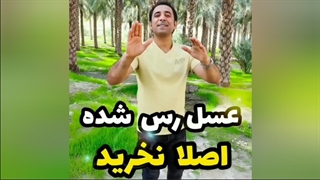 عسل رس شده اصلا نخرید اگر ....
