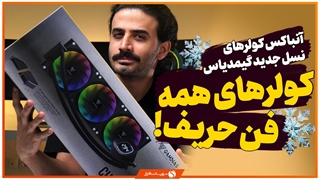 جعبه‌گشایی و بررسی خنک کننده های نسل جدید گیمدیاس؛ همه‌فن حریف و رقابتی