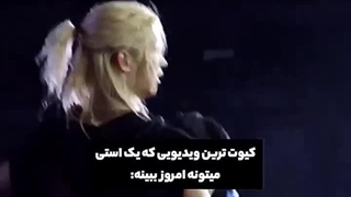 کیوت ترین ویدیویی که یه استی میتونه امروز ببینه: