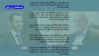 سقوط سوریه برابربا تجزیه ایران،مسلمان تی وی