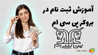آموزش نحوه ثبت نام در بروکر پی سی ام ( pcm )