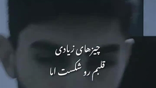 چیزهای زیادی قلبم رو شکست