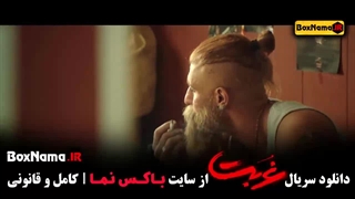 سریال غربت قسمت اول تا ۸