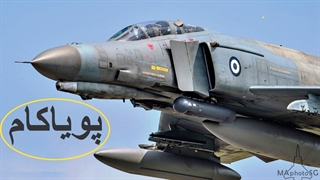 فانتوم همان برترین جنگنده!