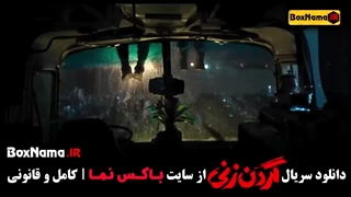 فیلم گردن زنی قسمت ۸ / سریال قهوه پدری